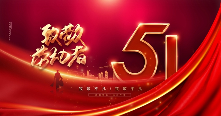 五一勞動(dòng)節(jié)，向勞動(dòng)者致敬！