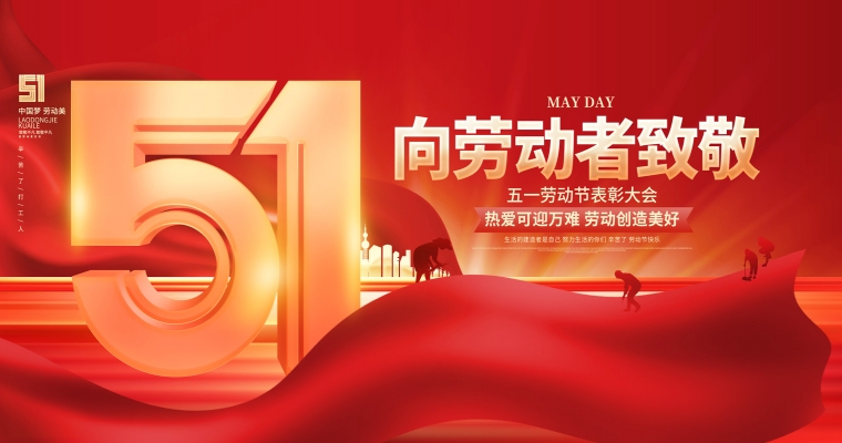 五一勞動(dòng)節(jié)，致敬每一位平凡而偉大的勞動(dòng)者