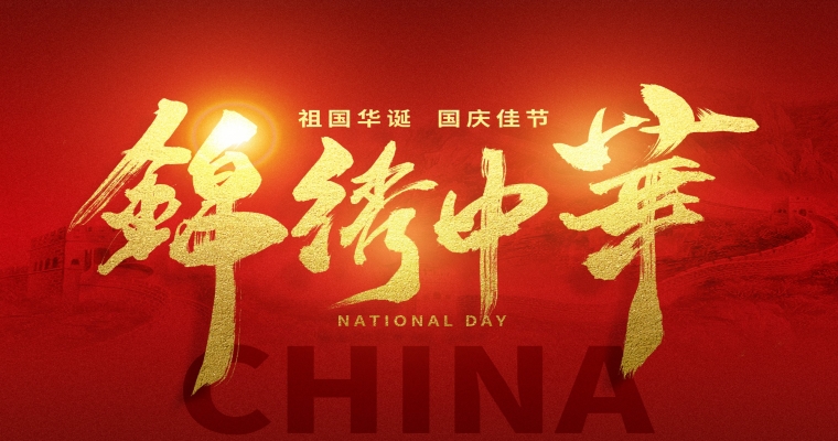 國慶佳節，舉國同慶